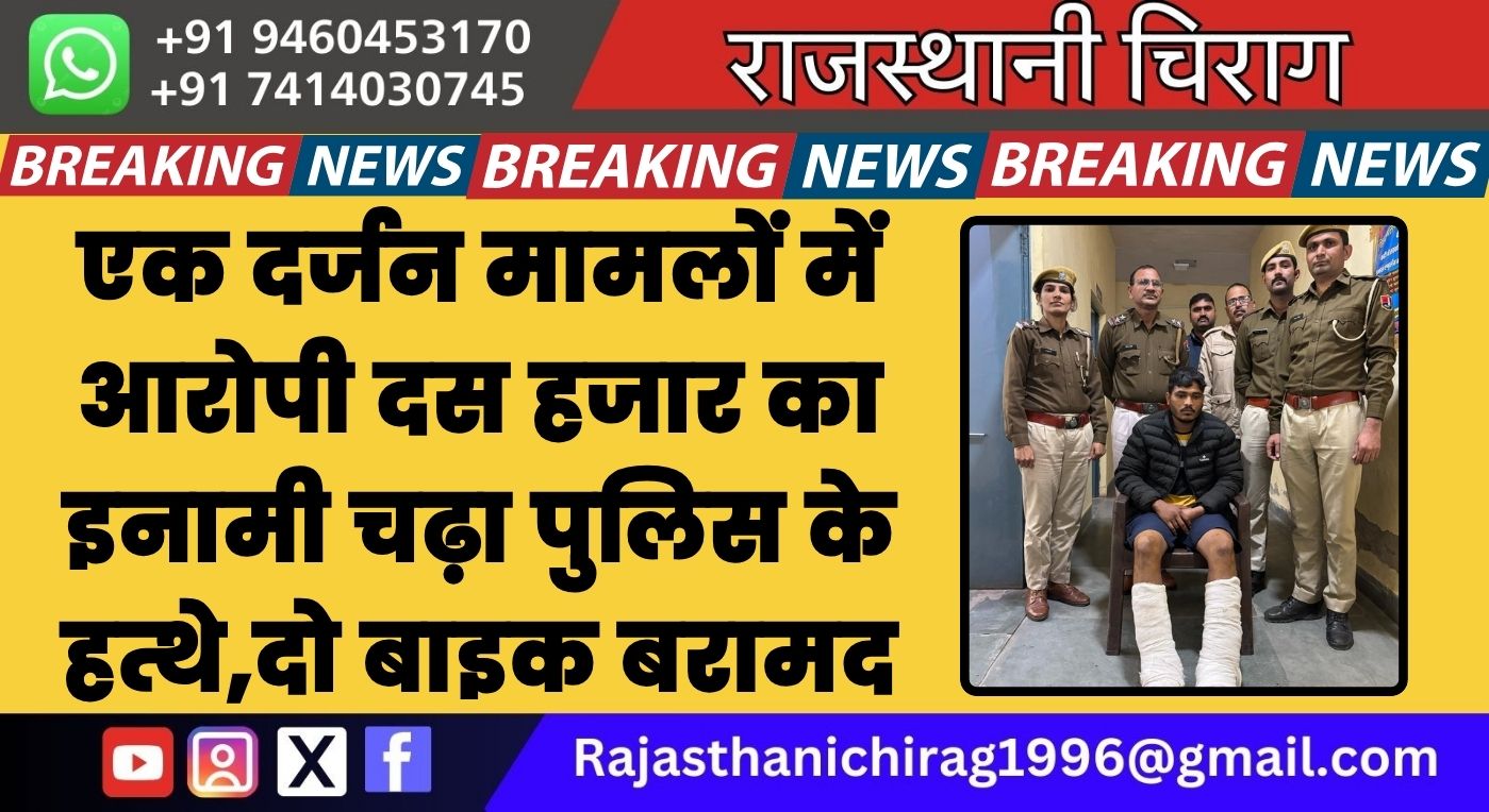 एक दर्जन मामलों में आरोपी दस हजार का इनामी चढ़ा पुलिस के हत्थे,दो बाइक बरामद