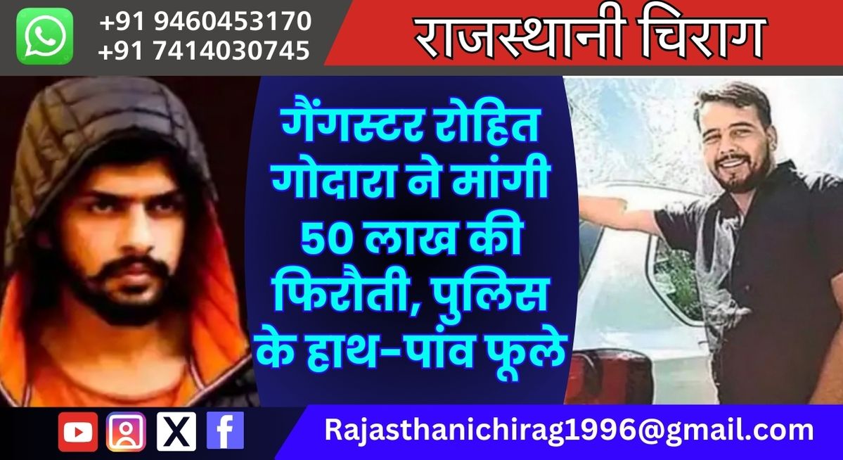 गैंगस्टर रोहित गोदारा ने मांगी 50 लाख की फिरौती, पुलिस के हाथ-पांव फूले