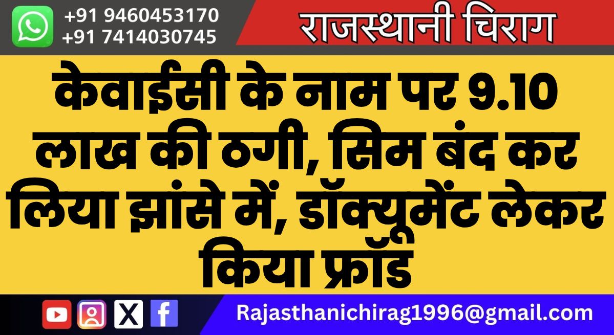 केवाईसी के नाम पर 9.10 लाख की ठगी, सिम बंद कर लिया झांसे में, डॉक्यूमेंट लेकर किया फ्रॉड