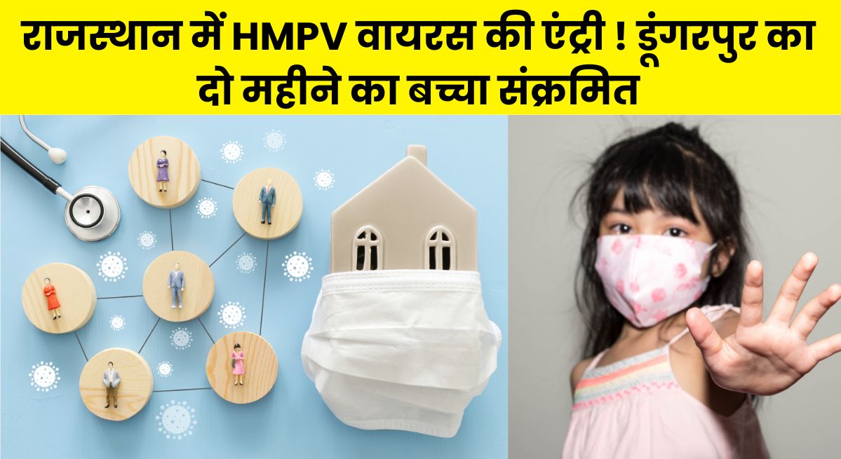 राजस्थान में HMPV वायरस की एंट्री ! डूंगरपुर का दो महीने का बच्चा संक्रमित