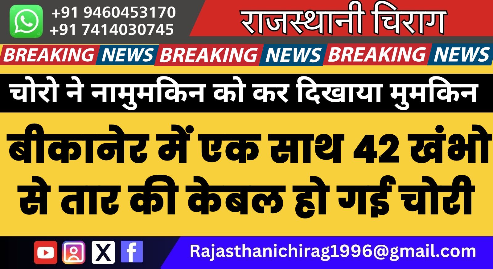 बीकानेर में एक साथ 42 खंभो से तार की केबल हो गई चोरी