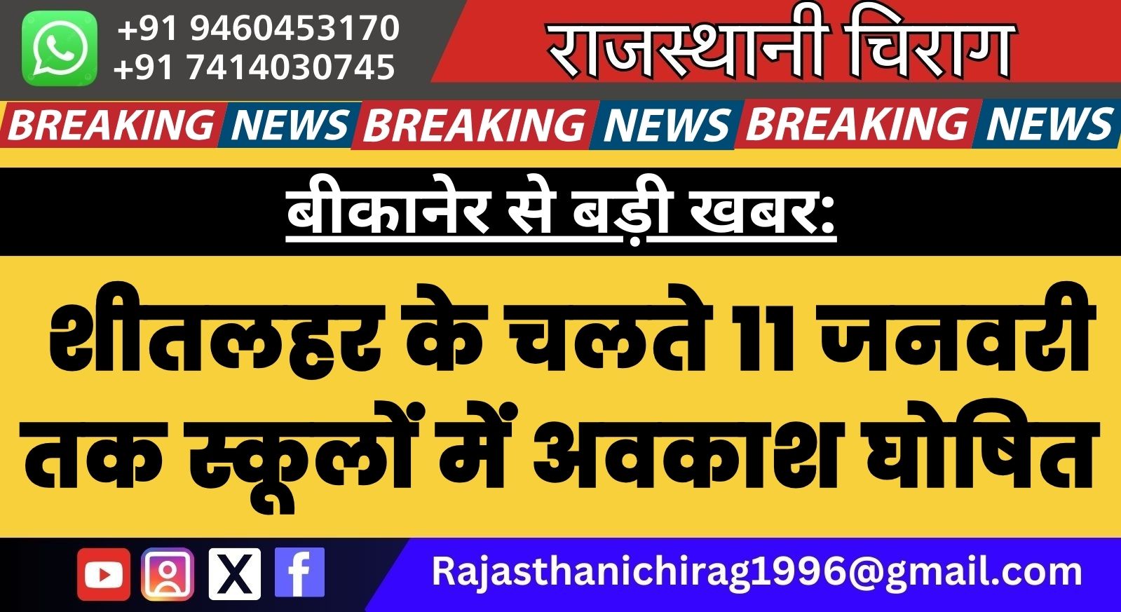 बीकानेर से बड़ी खबर: शीतलहर के चलते 11 जनवरी तक स्कूलों में अवकाश घोषित