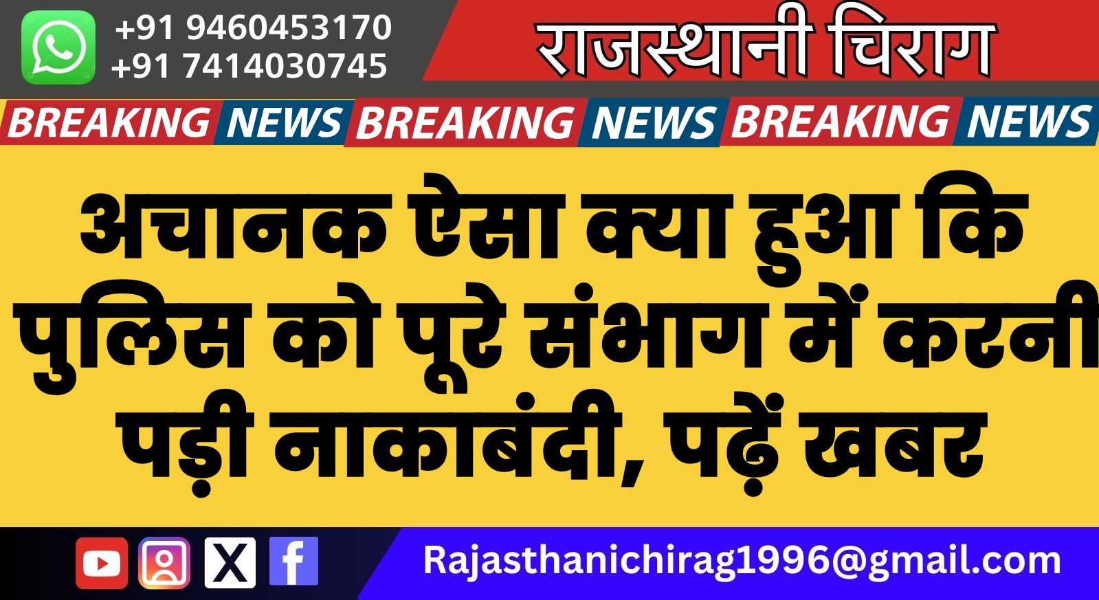 अचानक ऐसा क्या हुआ कि पुलिस को पूरे संभाग में करनी पड़ी नाकाबंदी, पढ़ें खबर