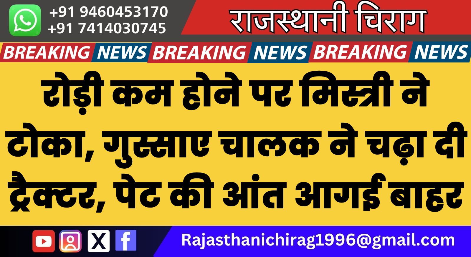 रोड़ी कम होने पर मिस्त्री ने टोका, गुस्साए चालक ने चढ़ा दी ट्रैक्टर; पेट की आंत आ गई बाहर