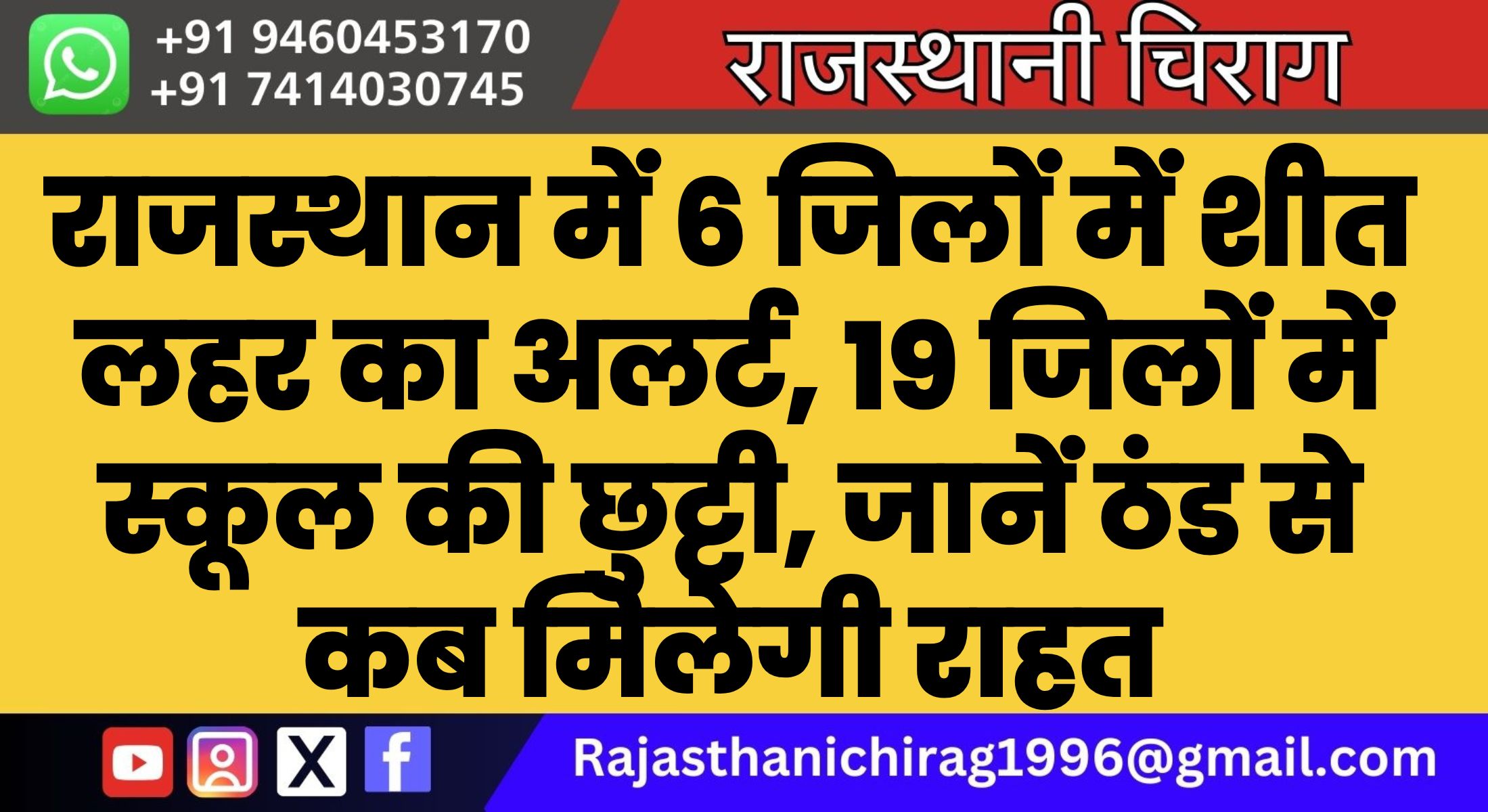 राजस्थान में 6 जिलों में शीत लहर का अलर्ट, 19 जिलों में स्कूल की छुट्टी, जानें ठंड से कब मिलेगी राहत