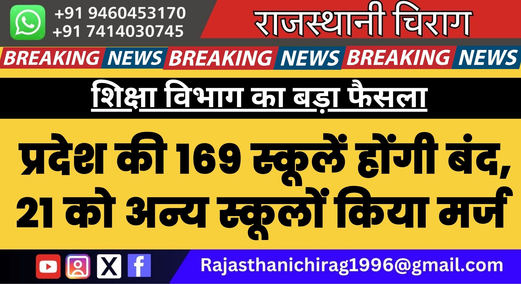 शिक्षा विभाग का बड़ा फैसला: प्रदेश की 169 स्कूलें होंगी बंद, 21 को अन्य स्कूलों किया मर्ज