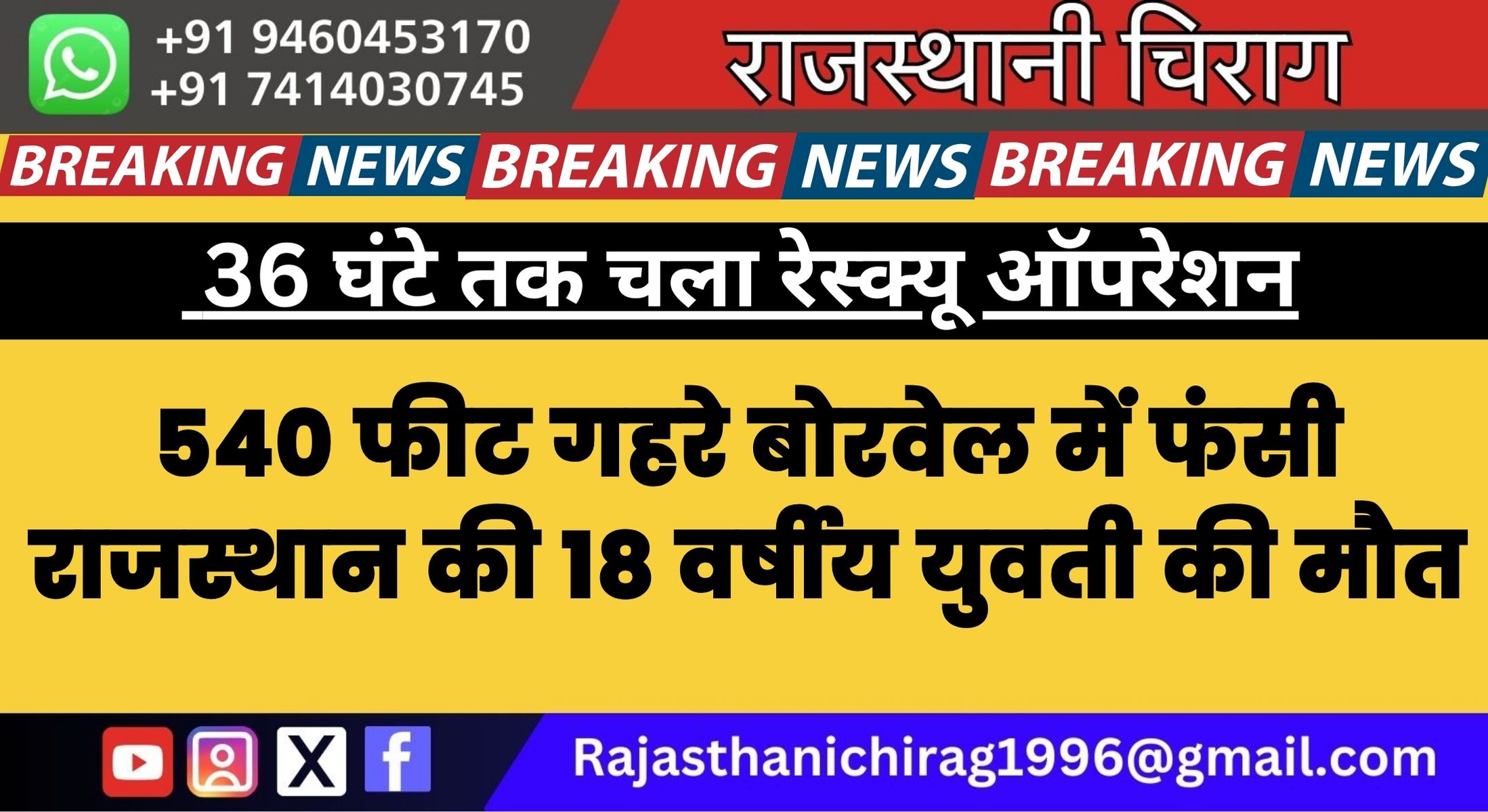 बोरवेल में युवती के गिरने का मामला, मेडिकल जांच के बाद किया मृत घोषित