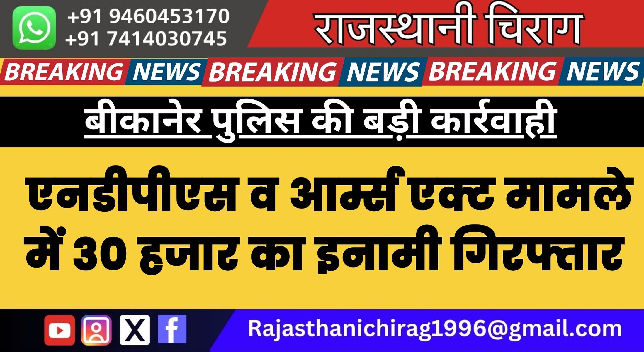 बीकानेर पुलिस की बड़ी कार्रवाही, एनडीपीएस व आर्म्स एक्ट मामले में 30 हजार का इनामी आरोपी गिरफ्तार