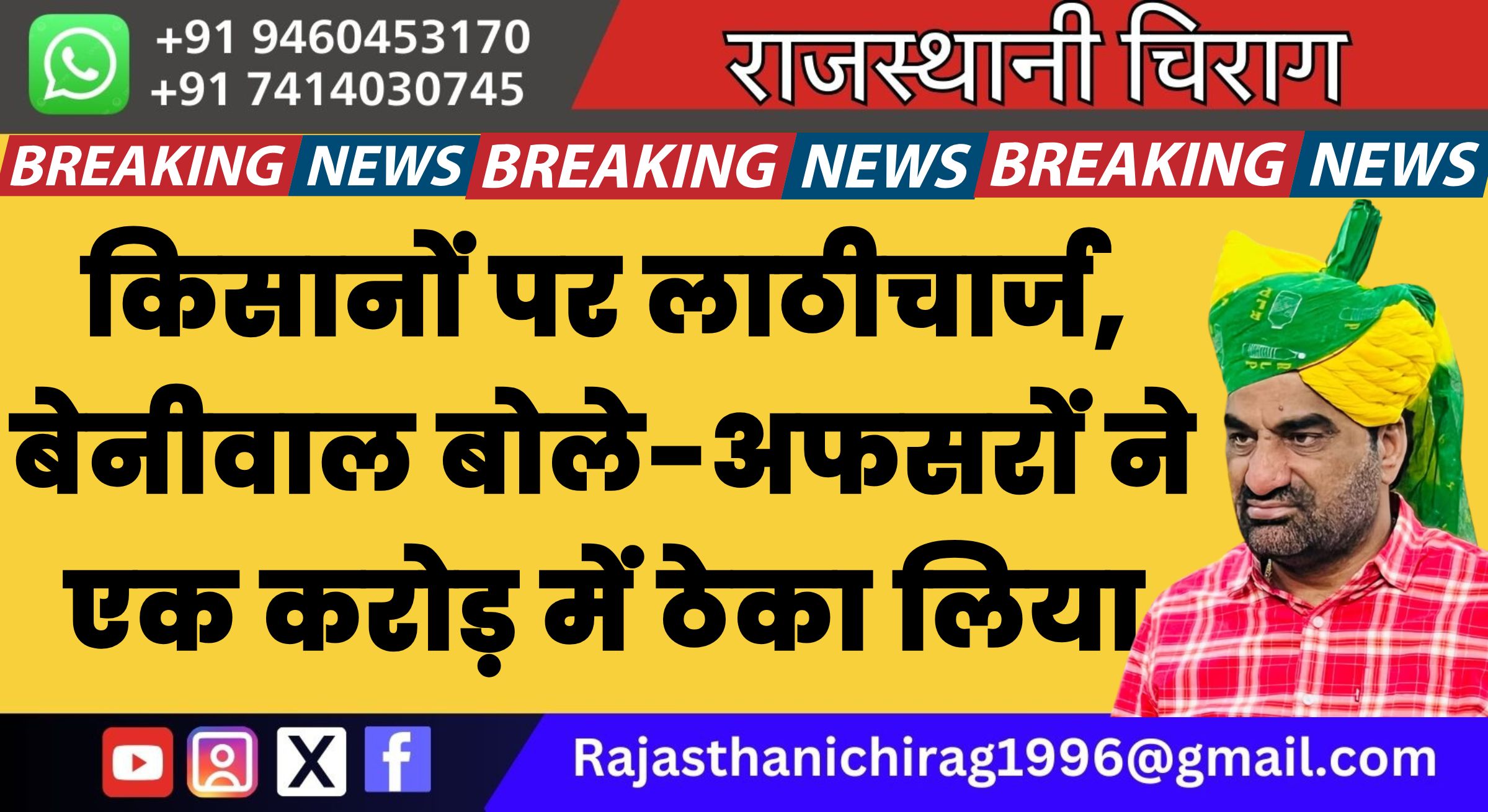 किसानों पर लाठीचार्ज, बेनीवाल बोले- अफसरों ने एक करोड़ में विरोध हटाने का ठेका लिया