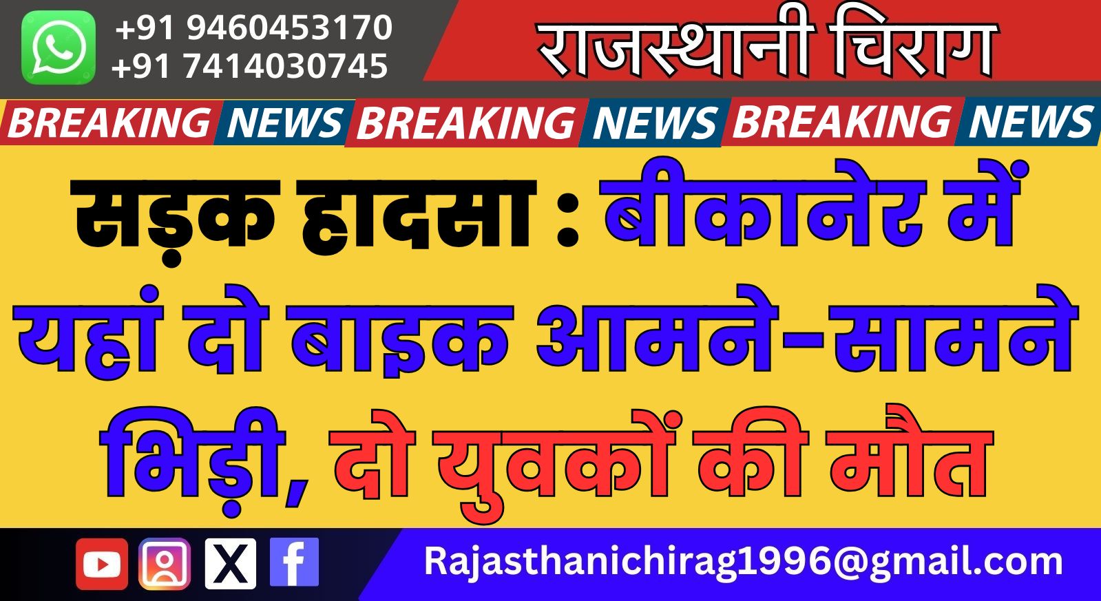 सड़क हादसा : बीकानेर में यहां दो बाइक आमने-सामने भिड़ी, दो युवकों की मौत