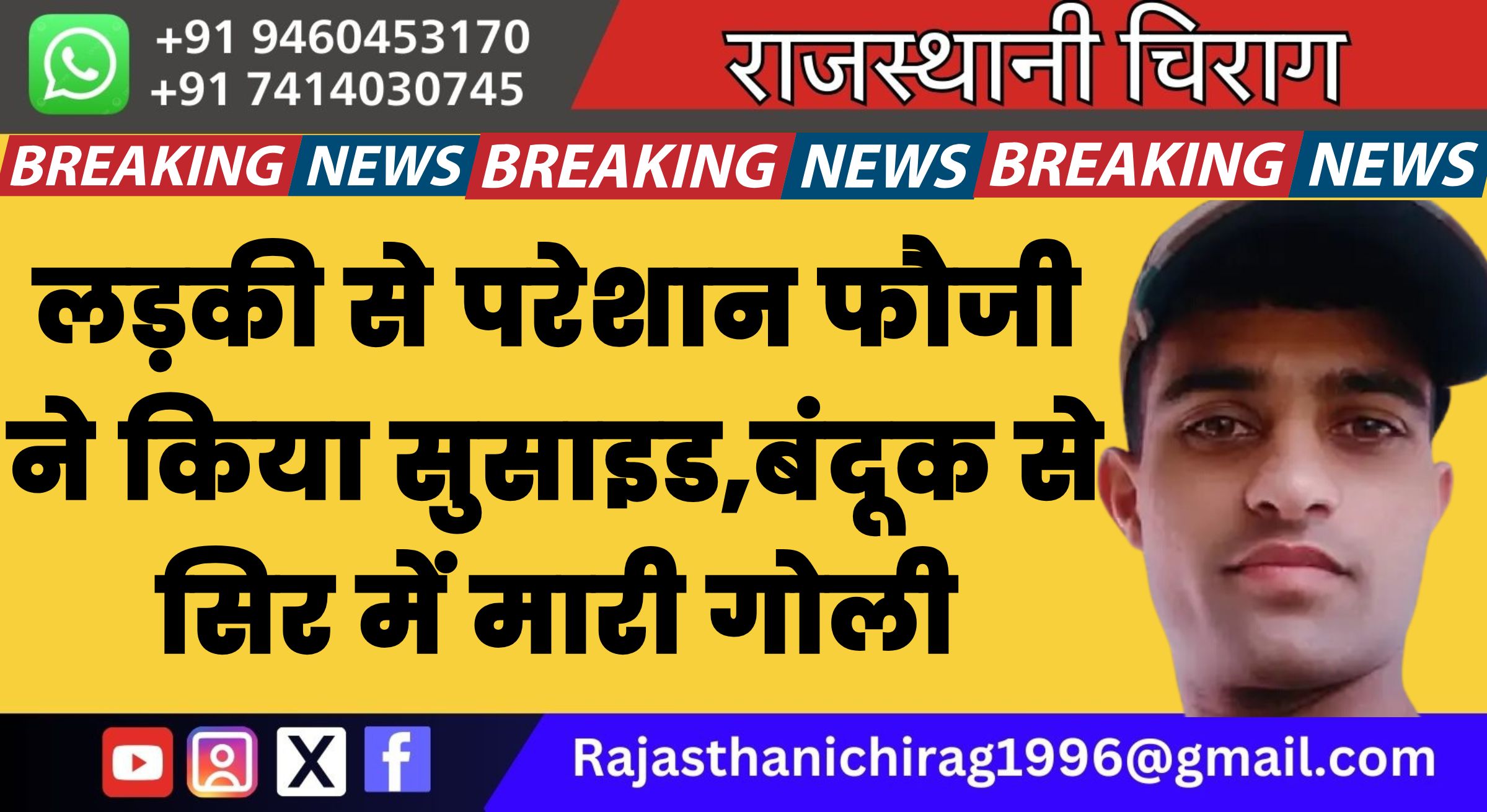 लड़की से परेशान जयपुर के फौजी ने किया सुसाइड:बंदूक से सिर में मारी गोली