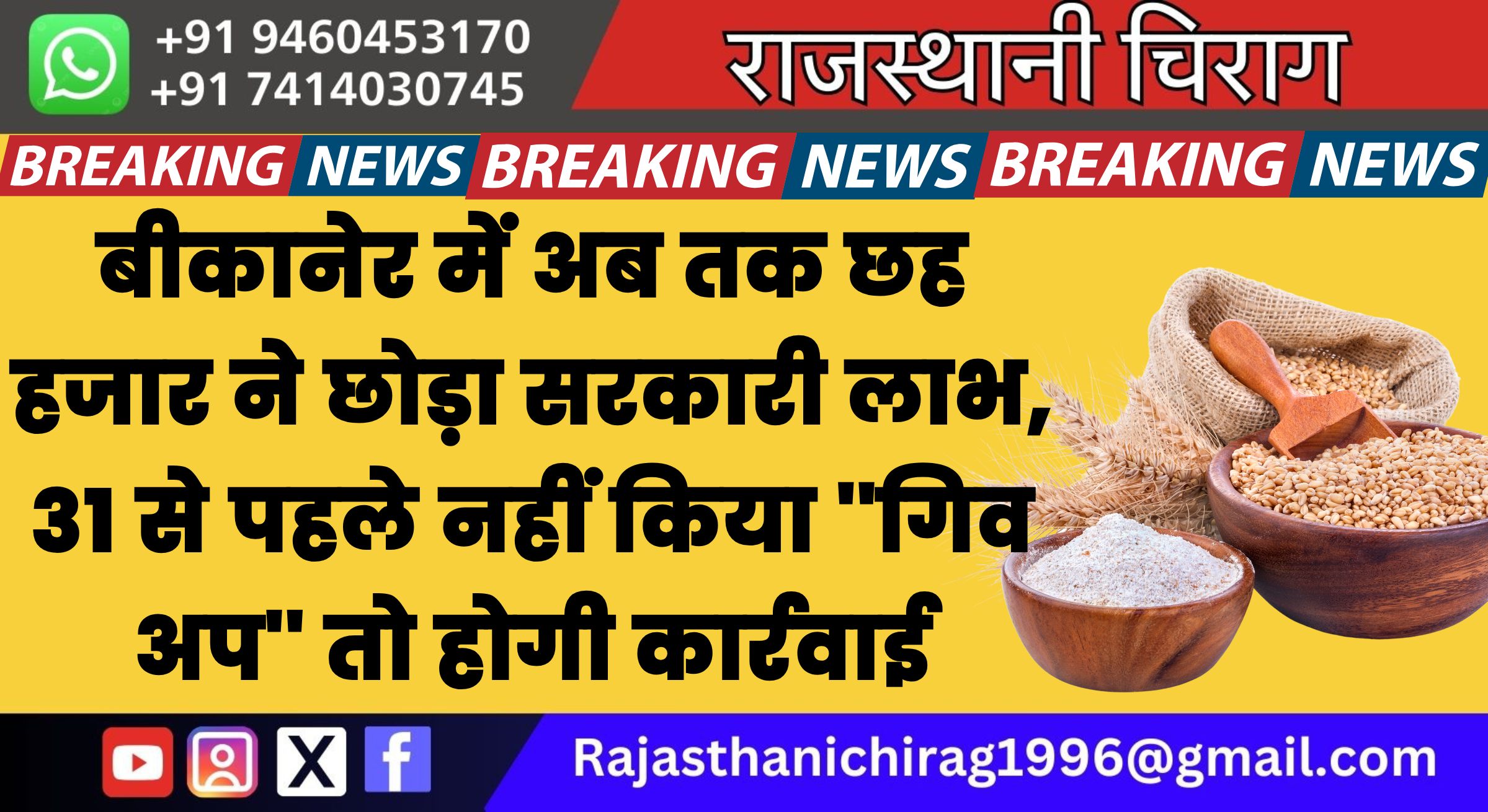 बीकानेर में अब तक छह हजार ने छोड़ा सरकारी लाभ, 31 से पहले नहीं किया ”गिव अप” तो होगी कार्रवाई