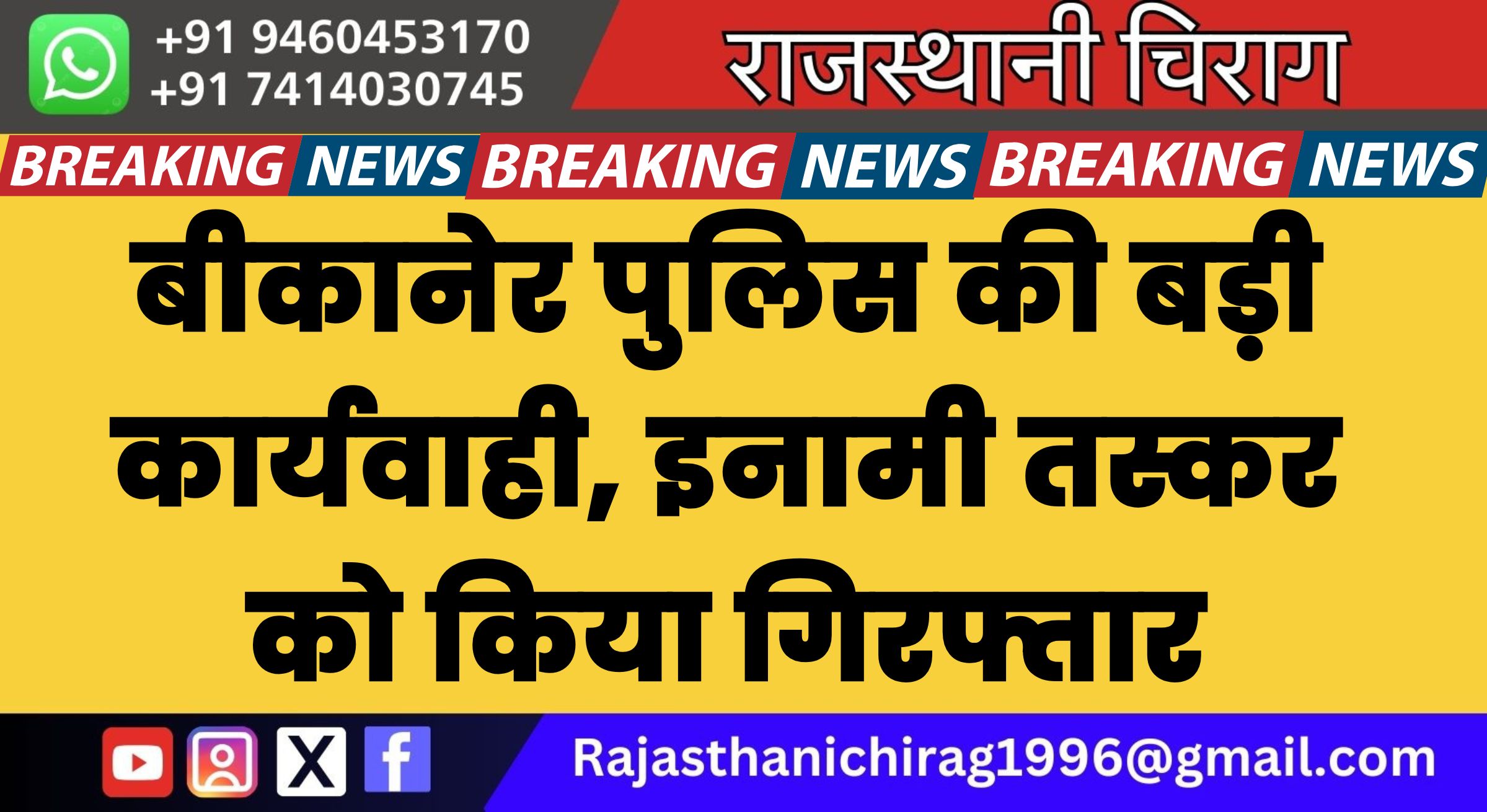 बीकानेर पुलिस की बड़ी कार्यवाही, इनामी तस्कर को किया गिरफ्तार