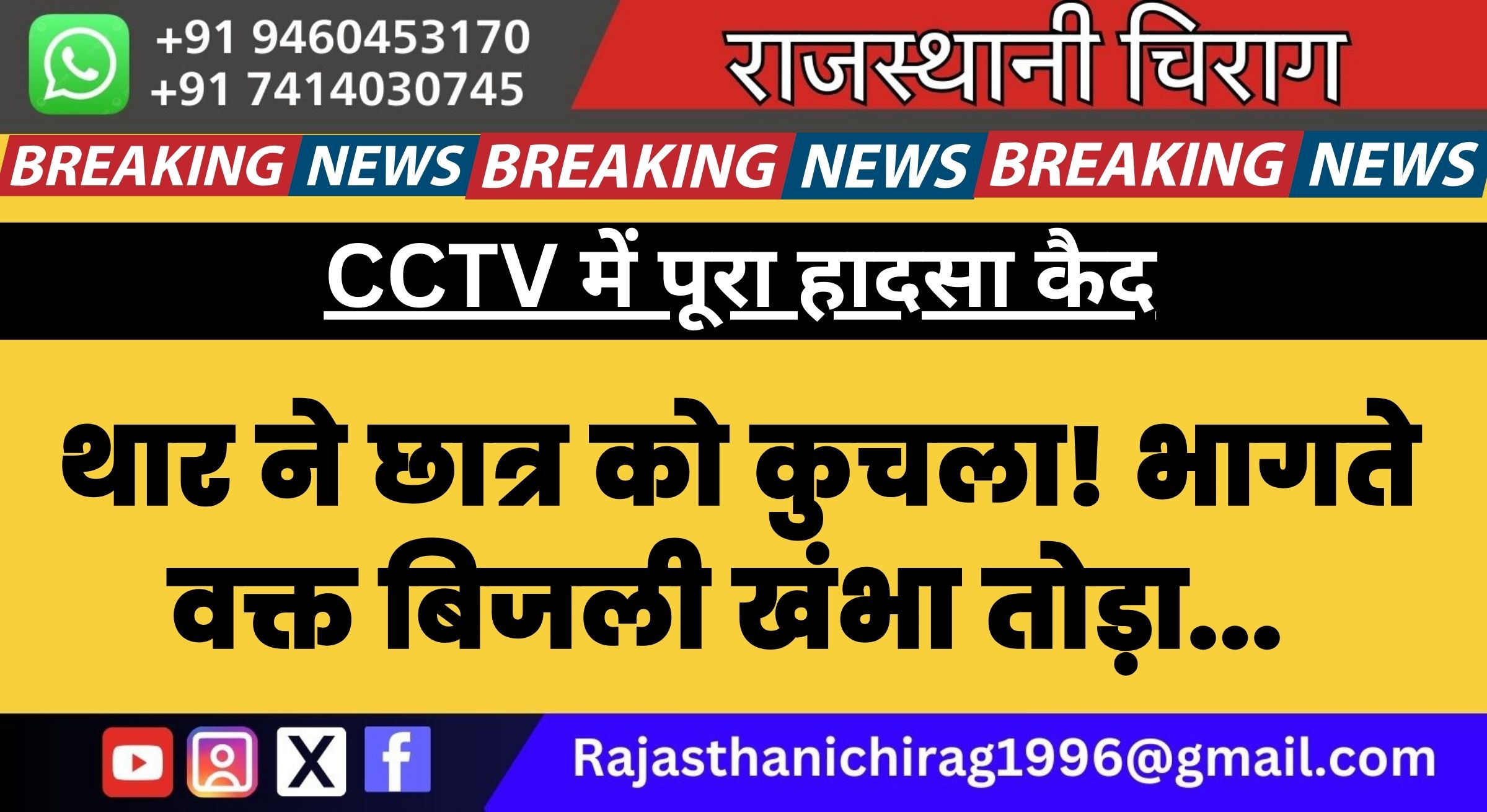 थार ने छात्र को कुचला! भागते वक्त बिजली खंभा तोड़ा… CCTV में पूरा हादसा कैद