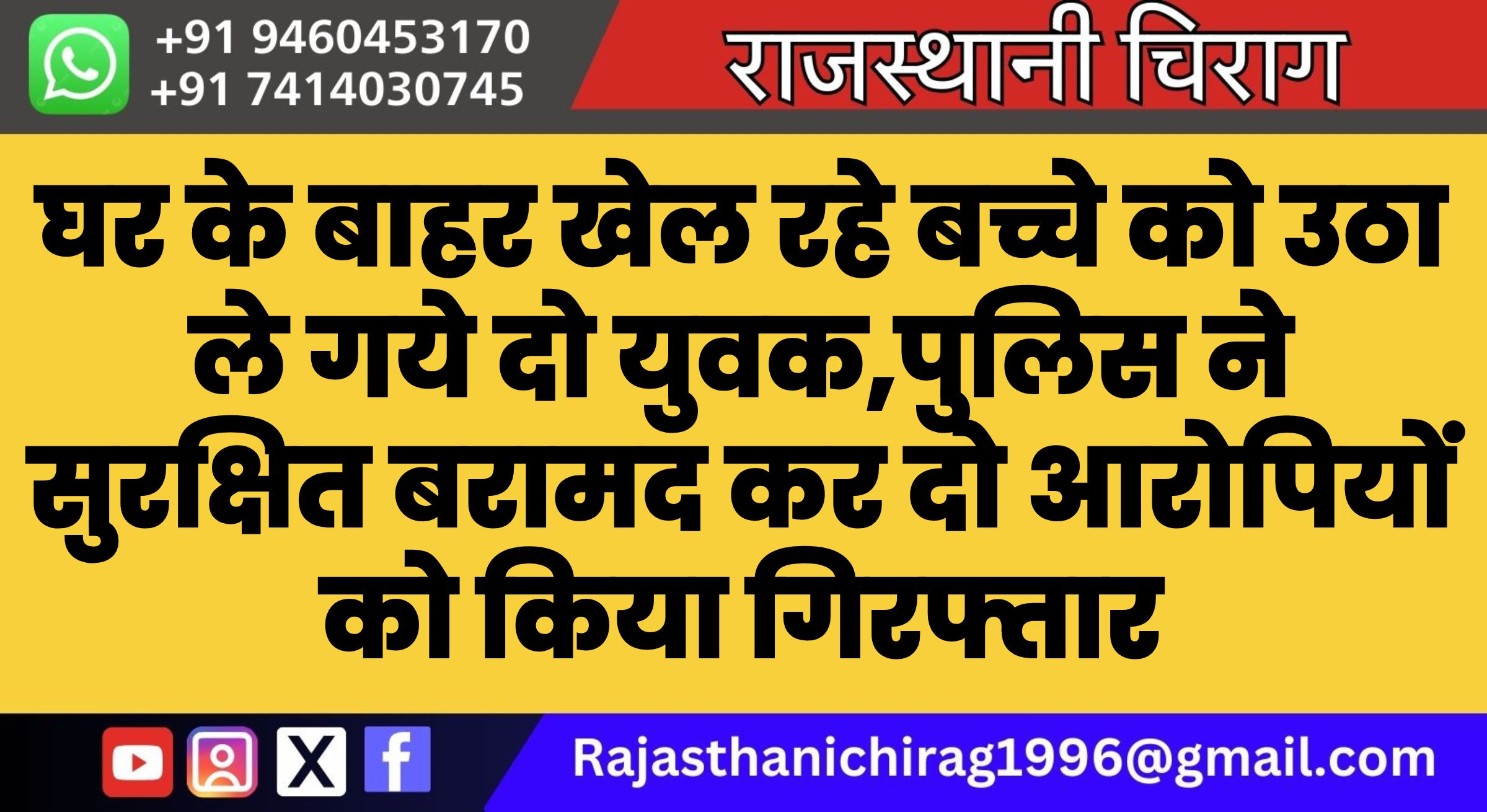 घर के बाहर खेल रहे बच्चे को उठा ले गये दो युवक,पुलिस ने सुरक्षित बरामद कर दो आरोपियों को किया गिरफ्तार