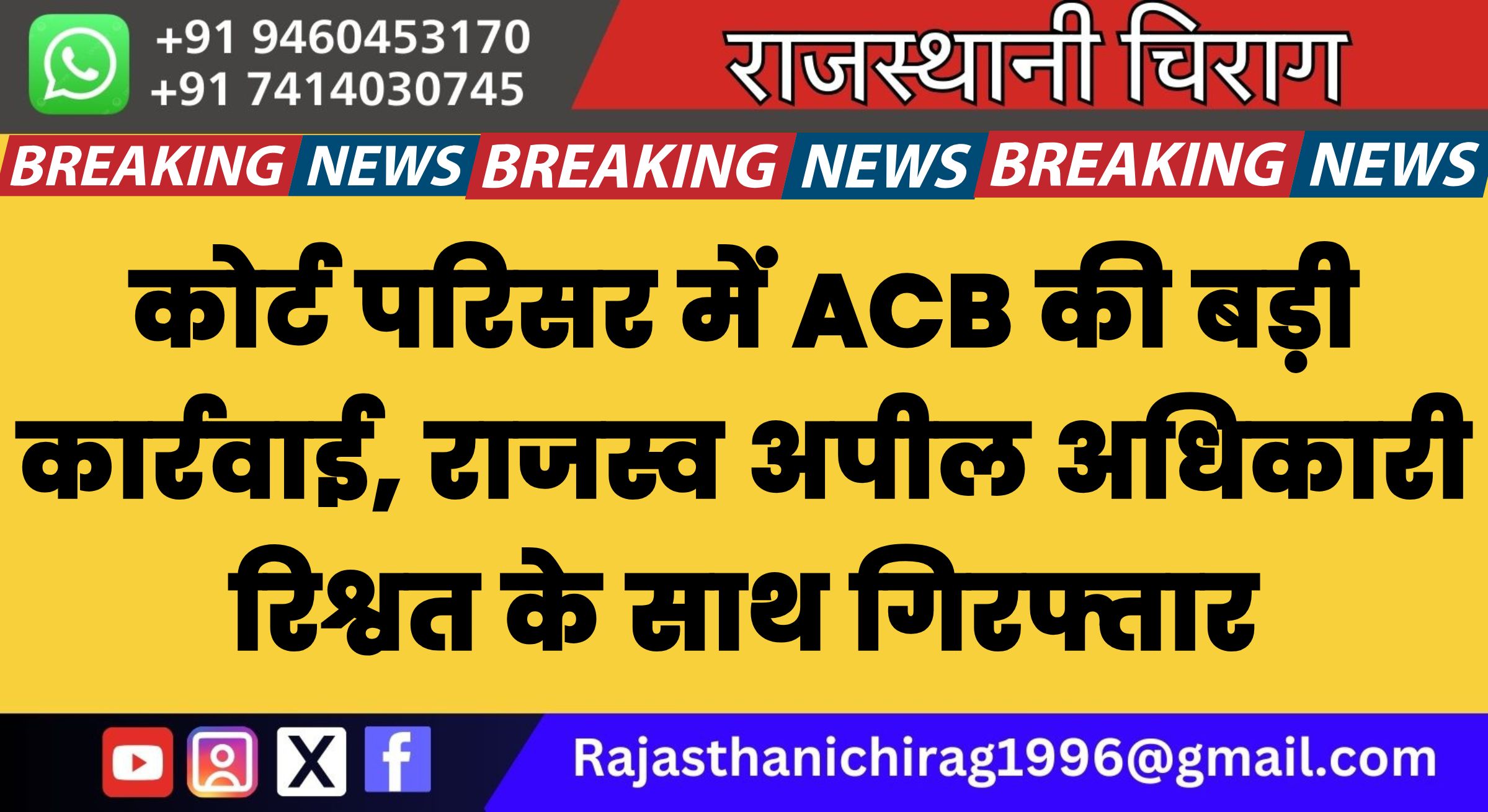 कोर्ट परिसर में ACB की बड़ी कार्रवाई, राजस्व अपील अधिकारी रिश्वत के साथ गिरफ्तार