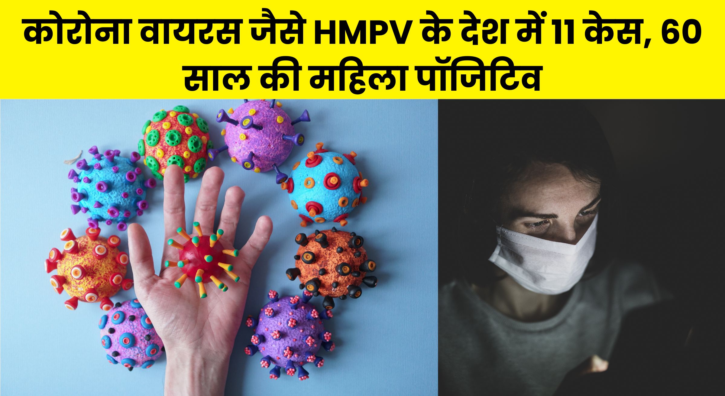 कोरोना वायरस जैसे HMPV के देश में 11 केस, 60 साल की महिला पॉजिटिव