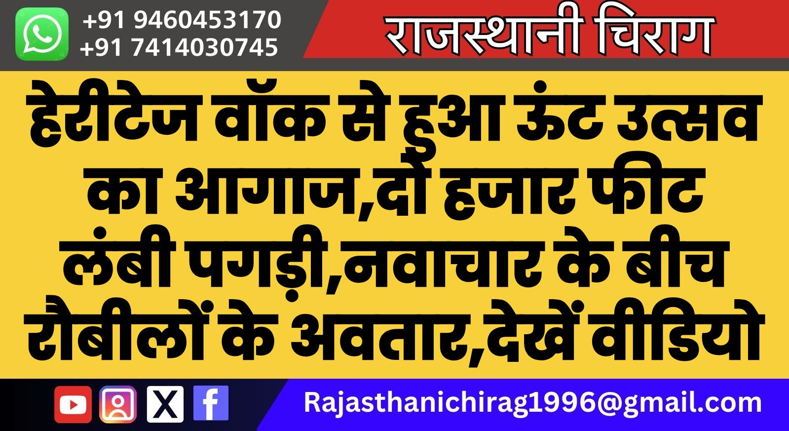 हेरीटेज वॉक से हुआ ऊंट उत्सव का आगाज,दो हजार फीट लंबी पगड़ी,नवाचार के बीच रौबीलों के अवतार,देखें वीडियो