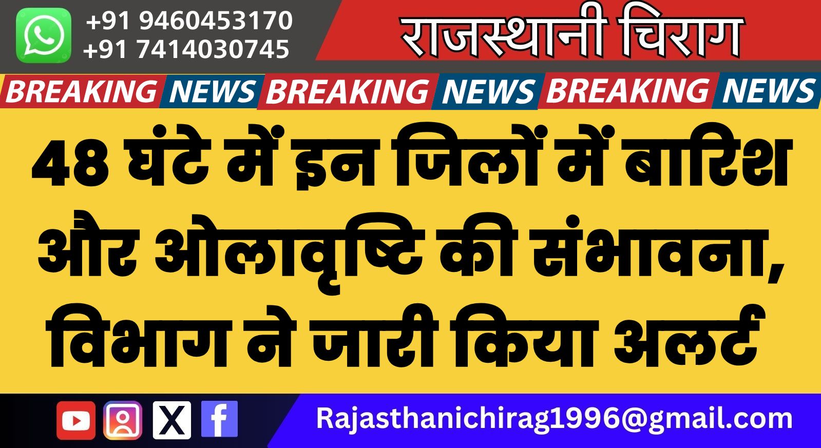 48 घंटे में इन जिलों में बारिश और ओलावृष्टि की संभावना, विभाग ने जारी किया अलर्ट