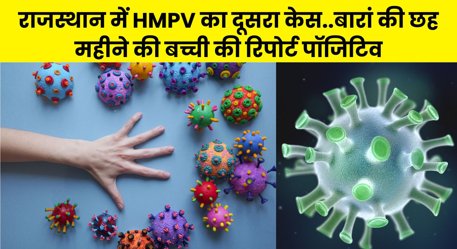 राजस्थान में HMPV का दूसरा केस..बारां की छह महीने की बच्ची की रिपोर्ट पॉजिटिव