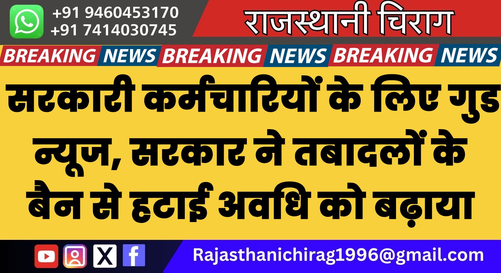 सरकारी कर्मचारियों के लिए गुड न्यूज, सरकार ने तबादलों के बैन से हटाई अवधि को बढ़ाया