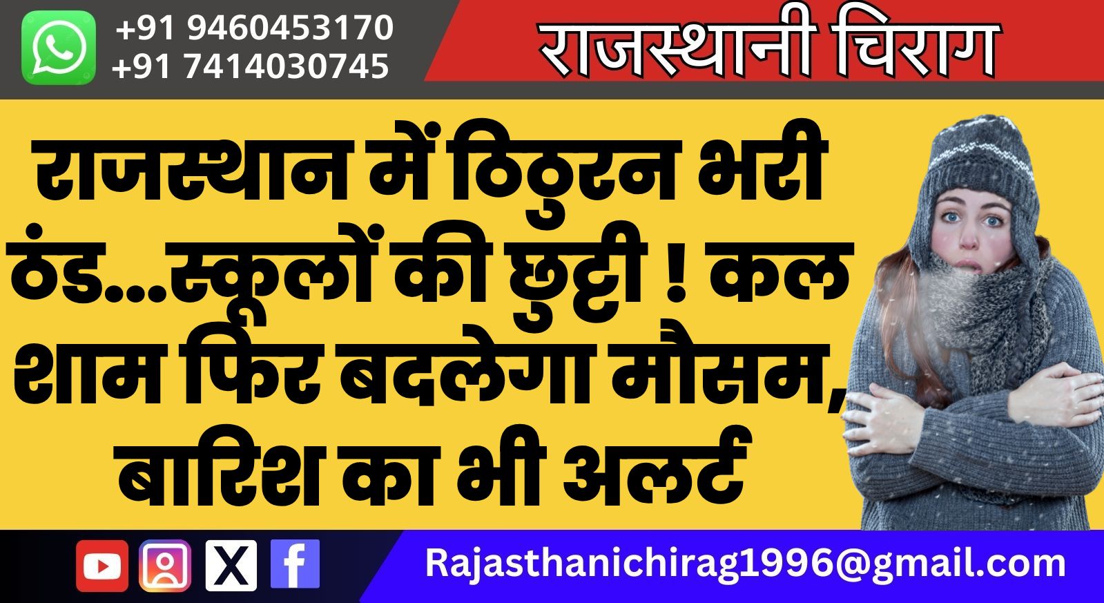 राजस्थान में ठिठुरन भरी ठंड…स्कूलों की छुट्टी ! कल शाम फिर बदलेगा मौसम, बारिश का भी अलर्ट