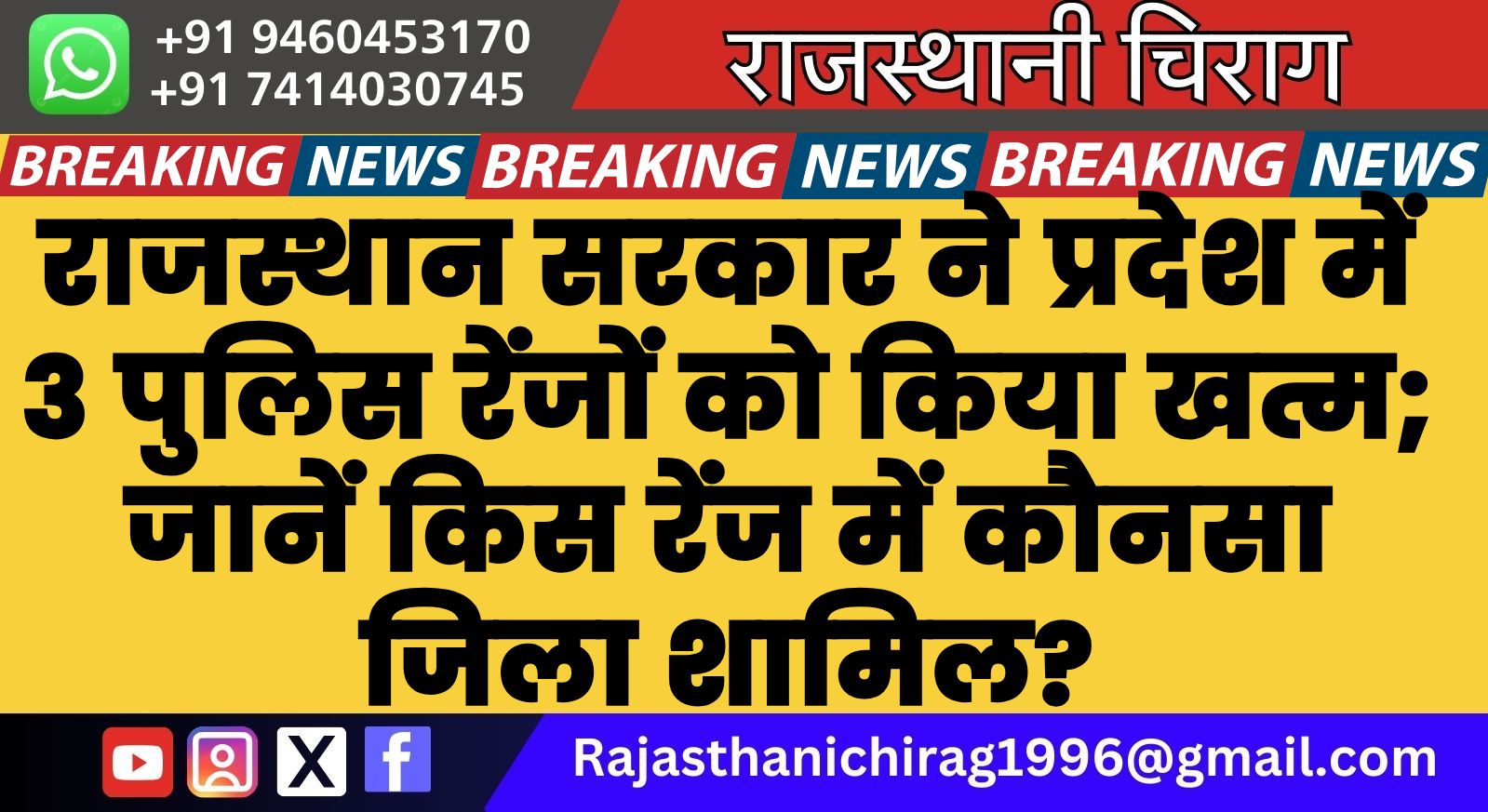 राजस्थान सरकार ने प्रदेश में 3 पुलिस रेंजों को किया खत्म; जानें किस रेंज में कौनसा जिला शामिल?