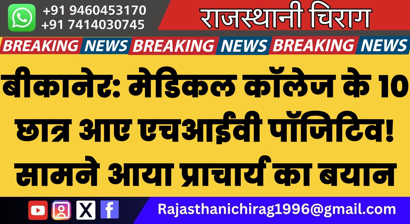 बीकानेर: मेडिकल कॉलेज के 8 छात्र आए एचआईवी पॉजिटिव! सामने आया प्राचार्य का बयान, जाने सच्चाई