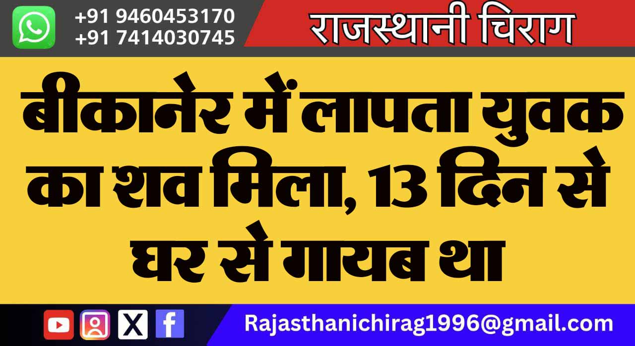 बीकानेर में लापता युवक का शव मिला, 13 दिन से घर से गायब था