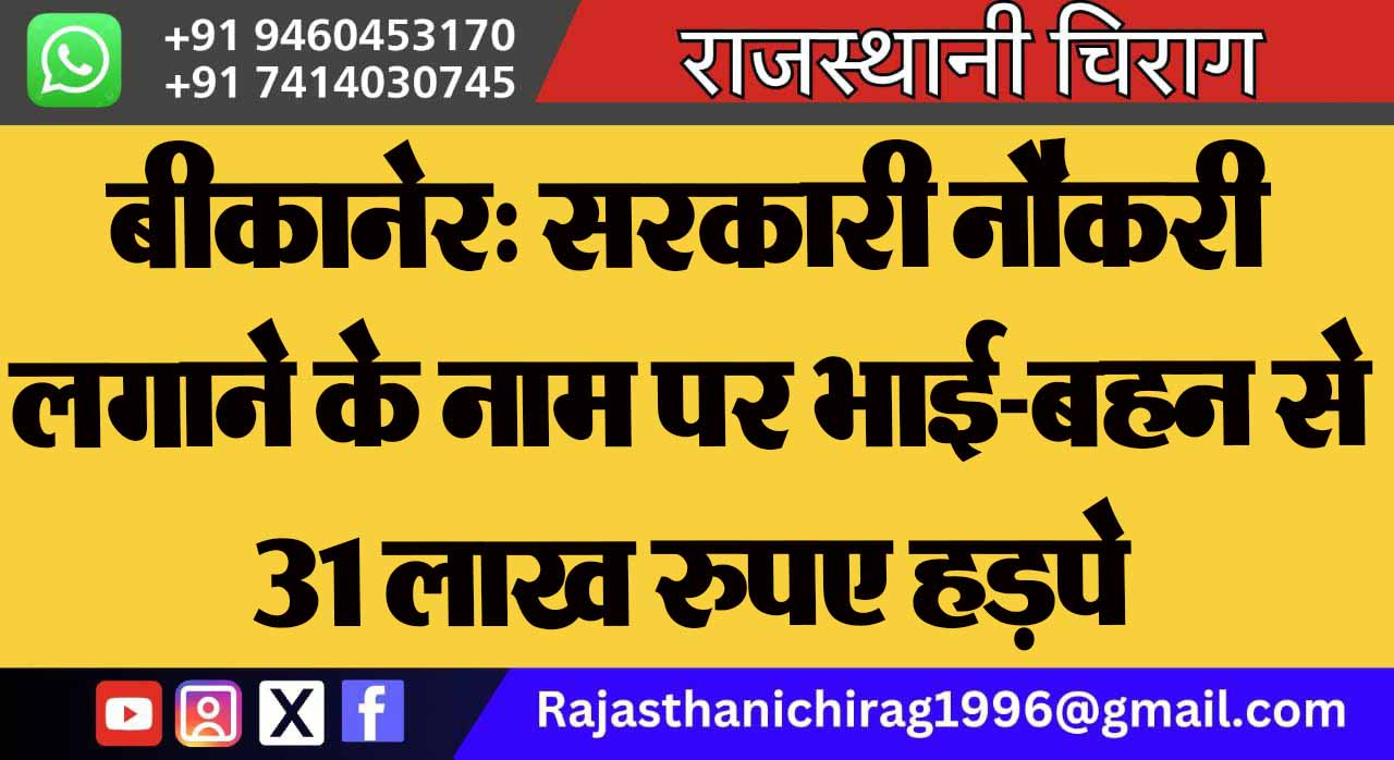 बीकानेर: सरकारी नौकरी लगाने के नाम पर भाई-बहन से ‌‌31 लाख रुपए हड़पे