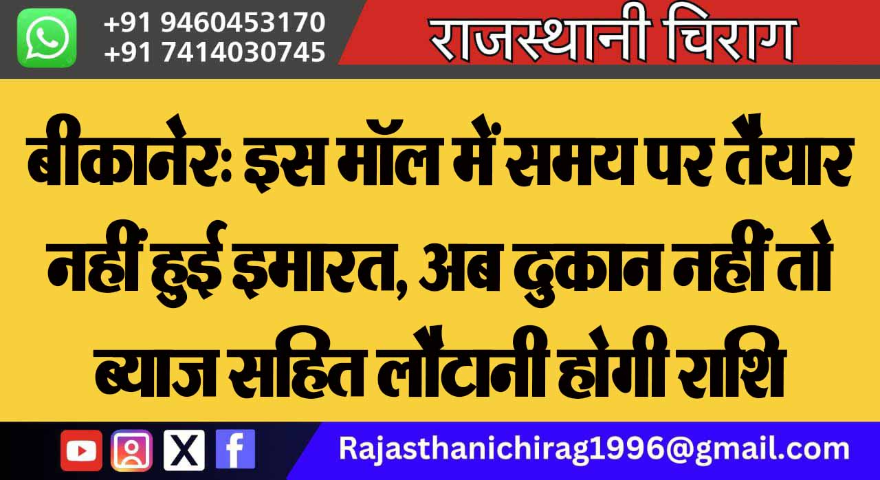 बीकानेर: इस मॉल में समय पर तैयार नहीं हुई इमारत, अब दुकान नहीं तो ब्याज सहित लौटानी होगी राशि