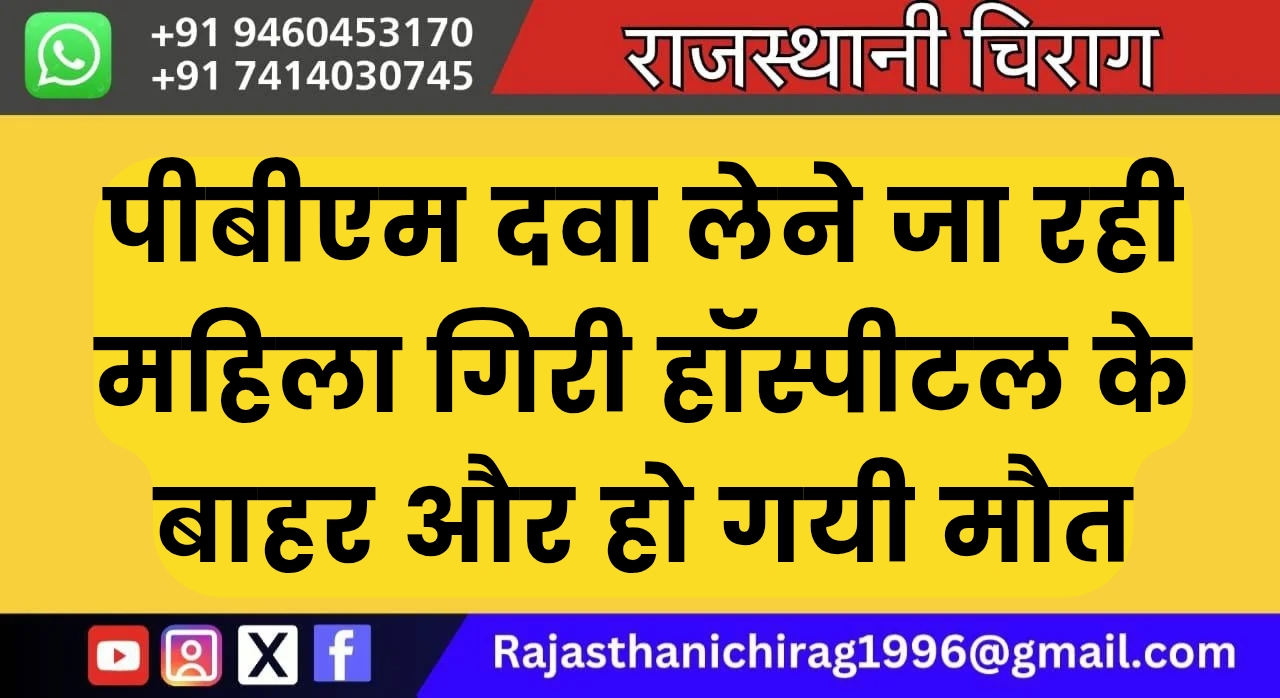 पीबीएम दवा लेने जा रही महिला गिरी हॉस्पीटल के बाहर और हो गयी मौत