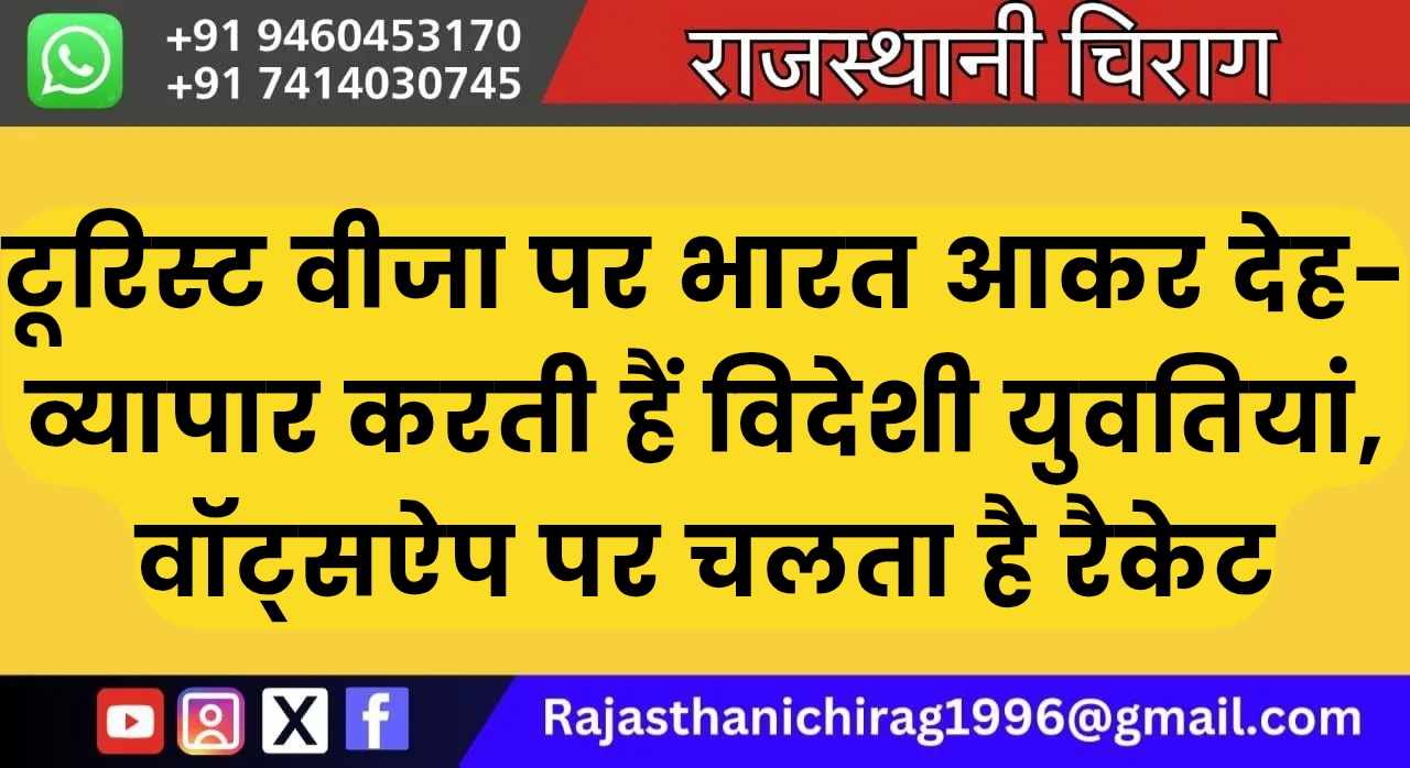 टूरिस्ट वीजा पर भारत आकर देह-व्यापार करती हैं विदेशी युवतियां, वॉट्सऐप पर चलता है रैकेट