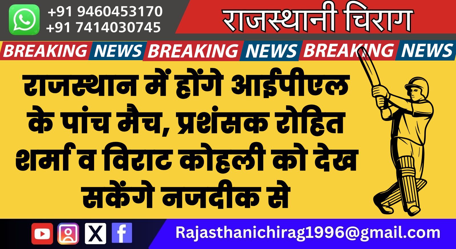 राजस्थान में होंगे आईपीएल के पांच मैच, प्रशंसक रोहित शर्मा व विराट कोहली को देख सकेंगे नजदीक से