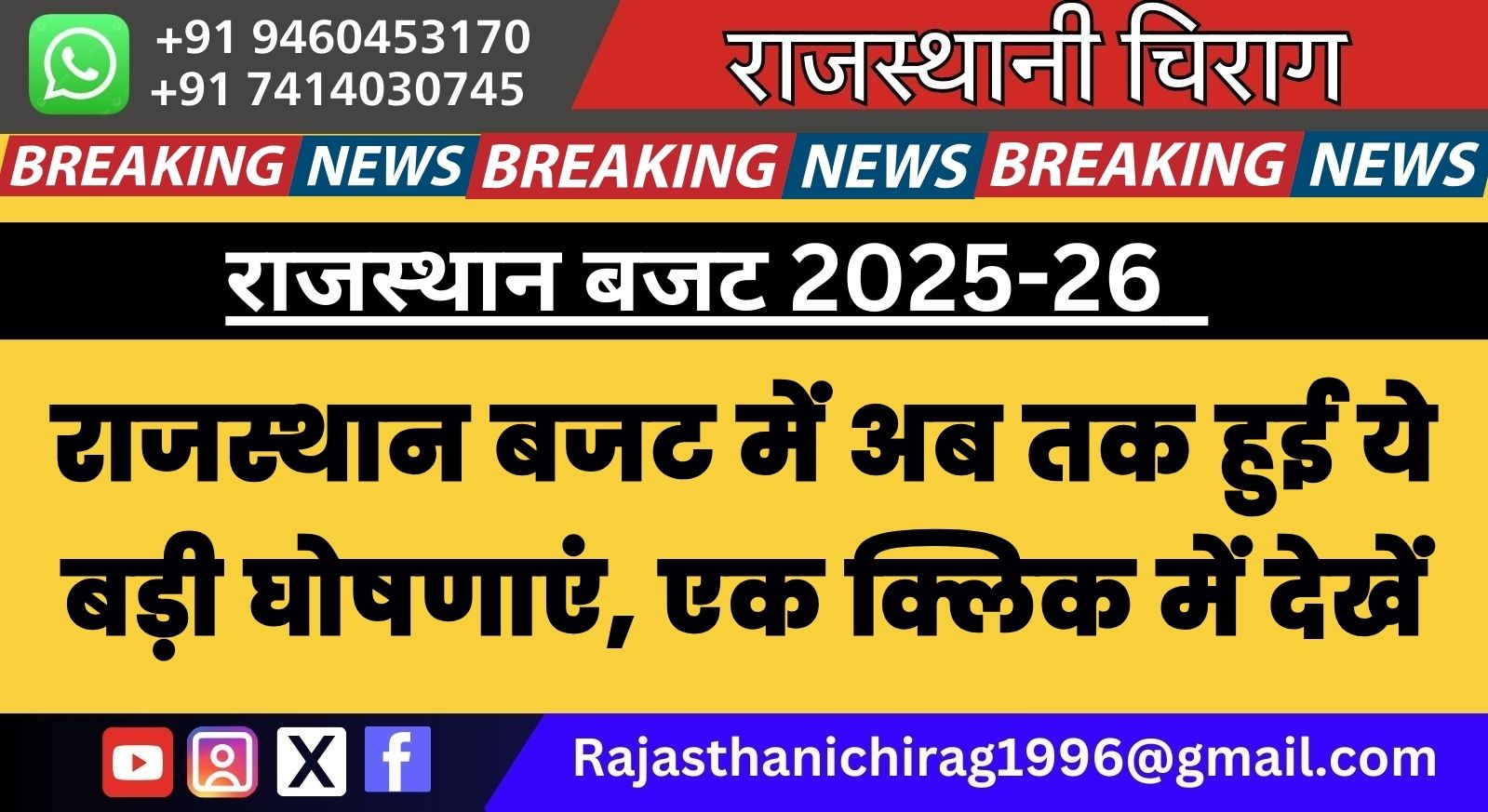 राजस्थान बजट में अब तक हुई ये बड़ी घोषणाएं, एक क्लिक में देखें