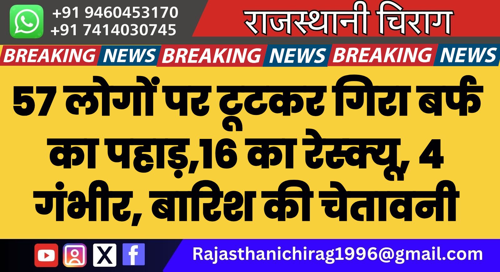 57 लोगों पर टूटकर गिरा बर्फ का पहाड़,16 का रेस्क्यू, 4 गंभीर, बारिश की चेतावनी