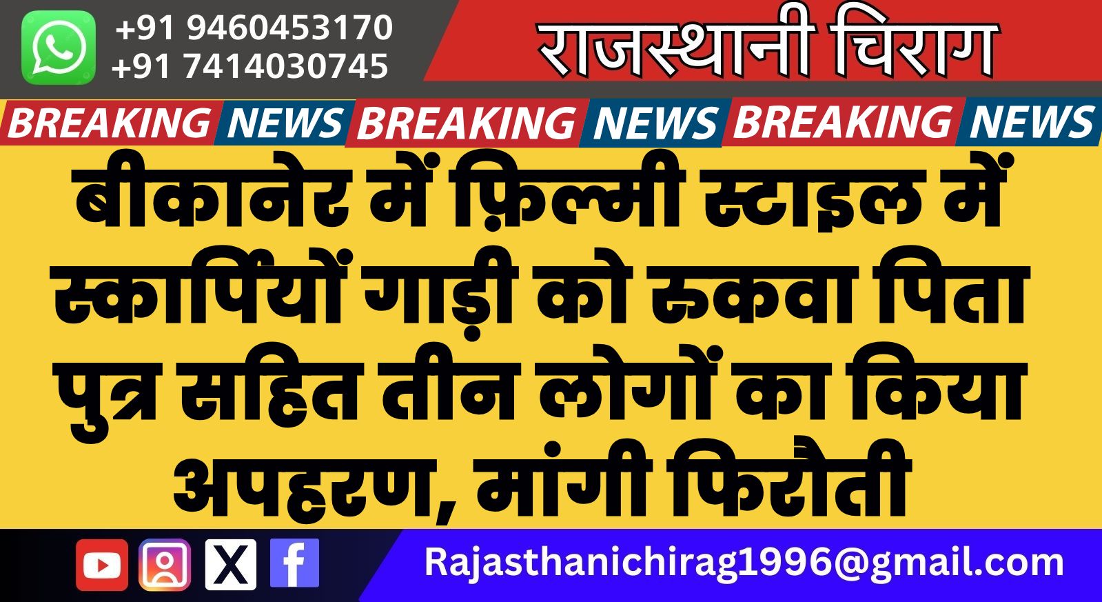 बीकानेर में फ़िल्मी स्टाइल में स्कार्पियों गाड़ी को रुकवा पिता पुत्र सहित तीन लोगों का किया अपहरण, मांगी फिरौती