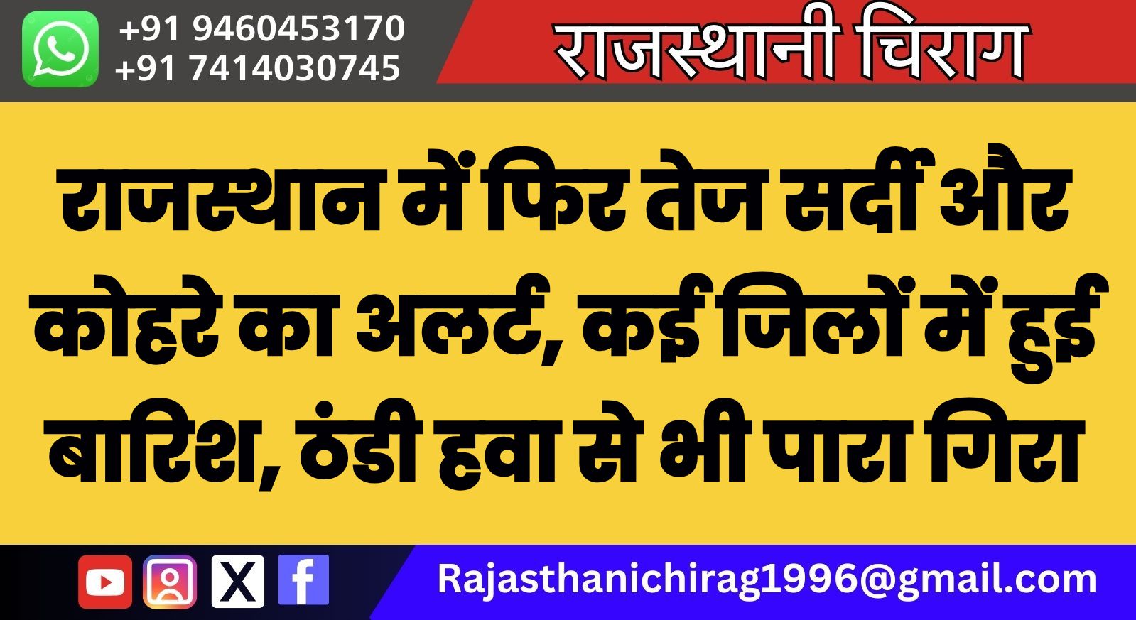 राजस्थान में फिर तेज सर्दी और कोहरे का अलर्ट, कई जिलों में हुई बारिश, ठंडी हवा से भी पारा गिरा