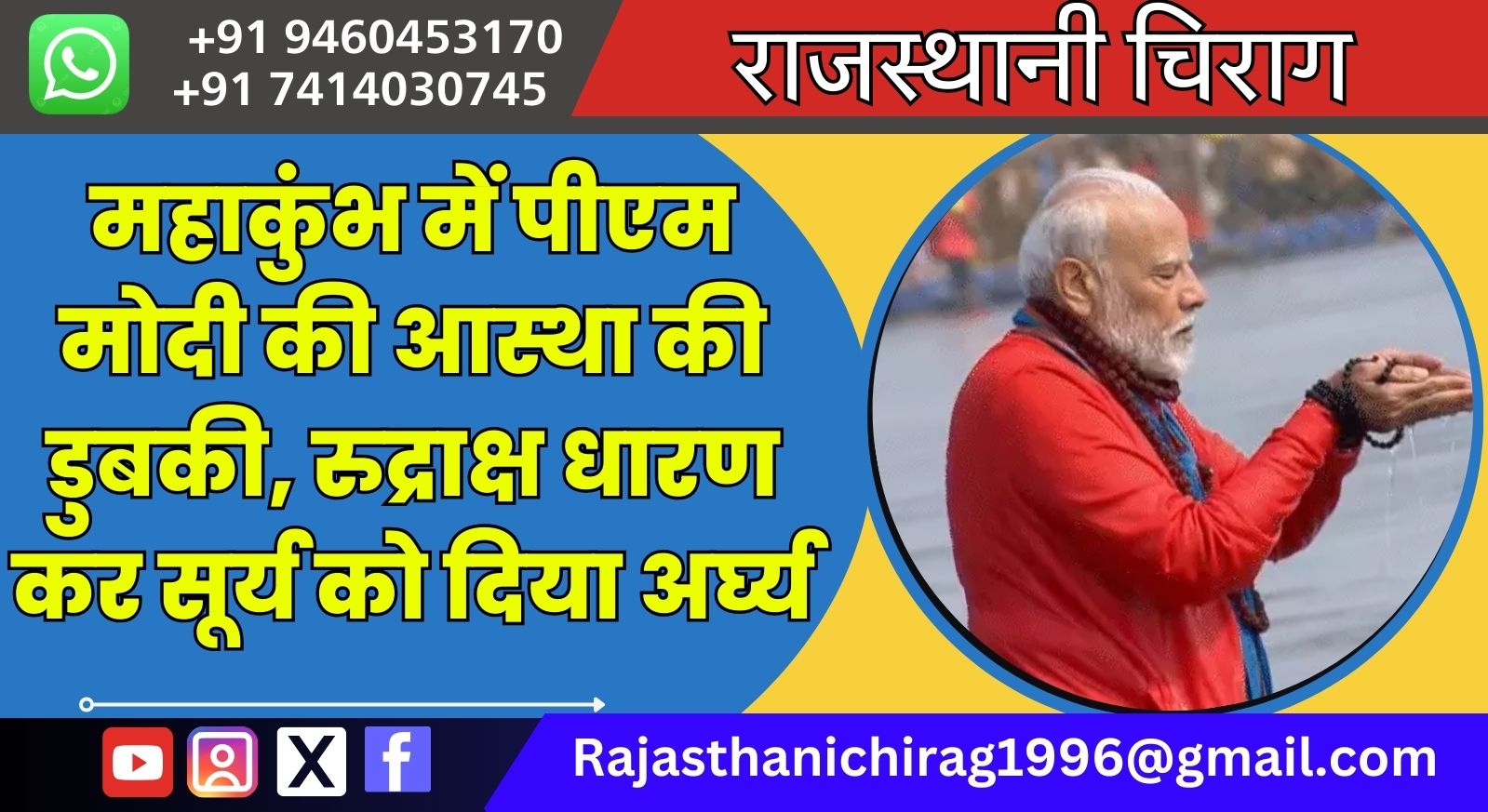 महाकुंभ में पीएम मोदी की आस्था की डुबकी, रुद्राक्ष धारण कर सूर्य को दिया अर्घ्य