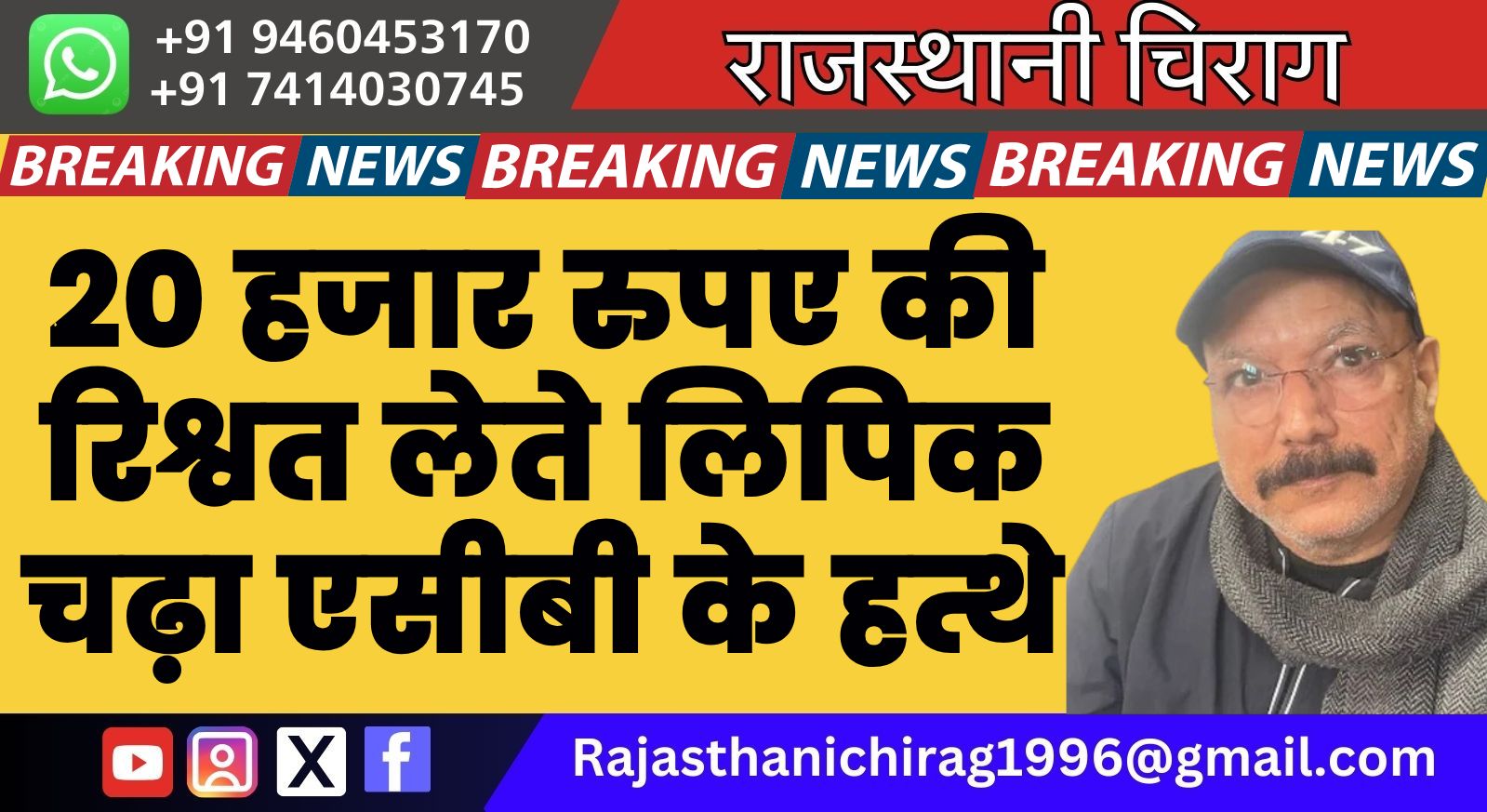 20 हजार रुपए की रिश्वत लेते लिपिक चढ़ा एसीबी के हत्थे