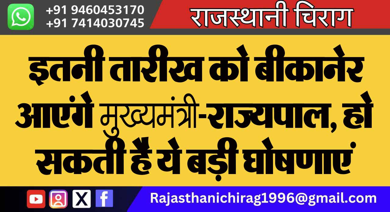 इतनी तारीख को बीकानेर आएंगे मुख्यमंत्री-राज्यपाल, हो सकती है ये बड़ी घोषणाएं