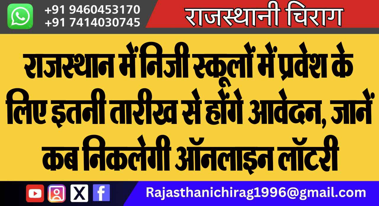 राजस्थान में निजी स्कूलों में प्रवेश के लिए इतनी तारीख से होंगे आवेदन, जानें कब निकलेगी ऑनलाइन लॉटरी