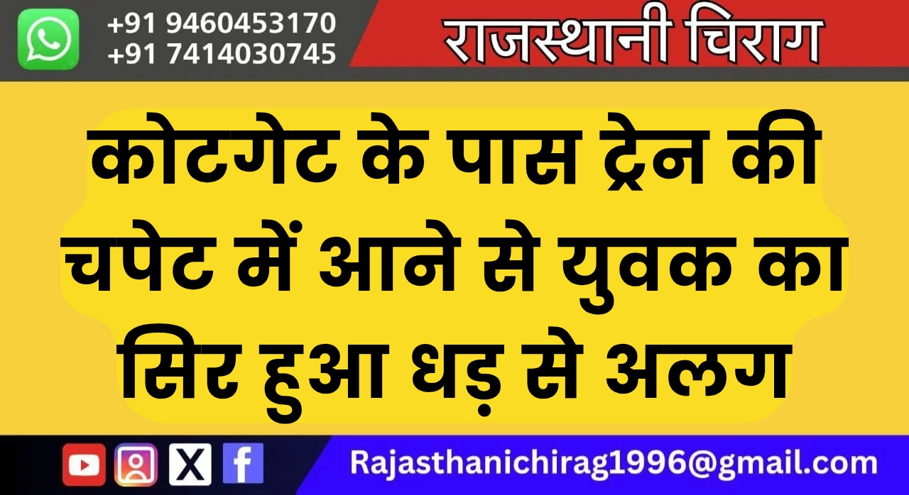 कोटगेट के पास ट्रेन की चपेट में आने से युवक का सिर हुआ धड़ से अलग