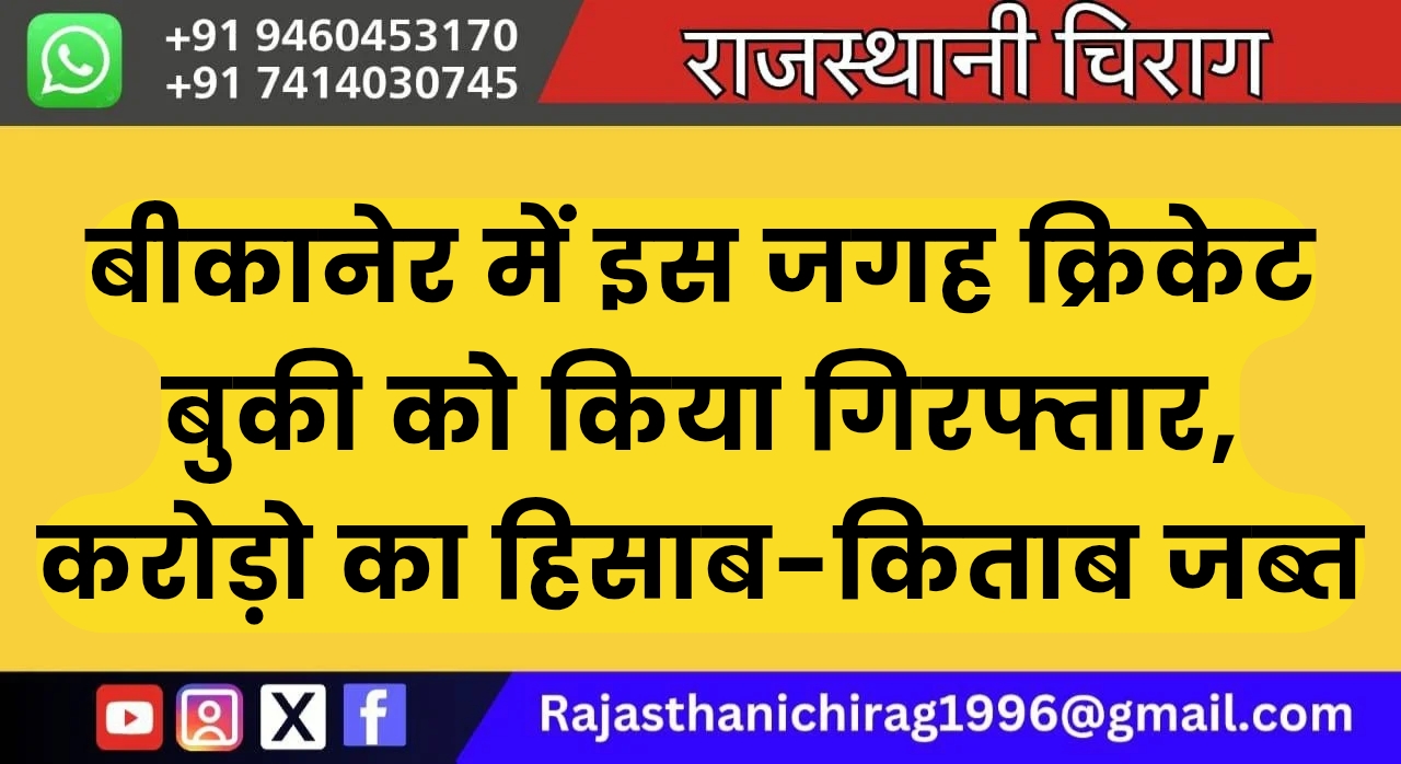 बीकानेर में इस जगह क्रिकेट बुकी को किया गिरफ्तार, करोड़ो का हिसाब-किताब जब्त