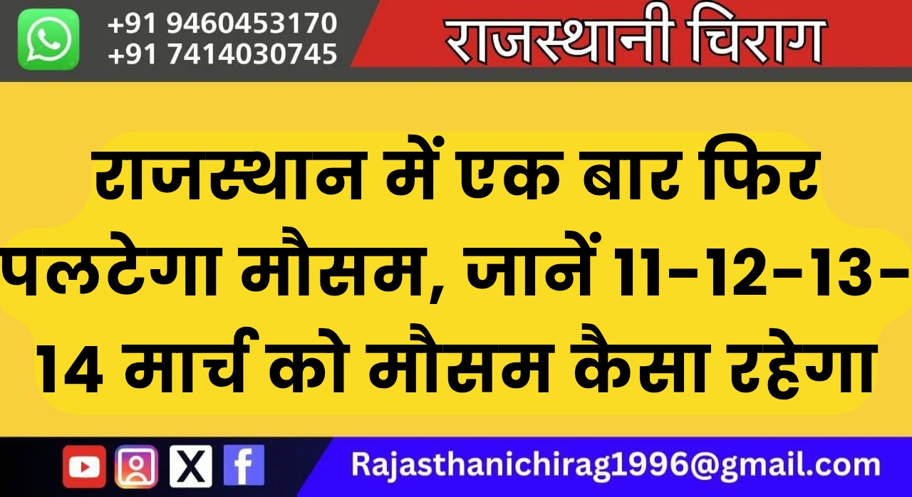 राजस्थान में एक बार फिर पलटेगा मौसम, जानें 11-12-13-14 मार्च को मौसम कैसा रहेगा