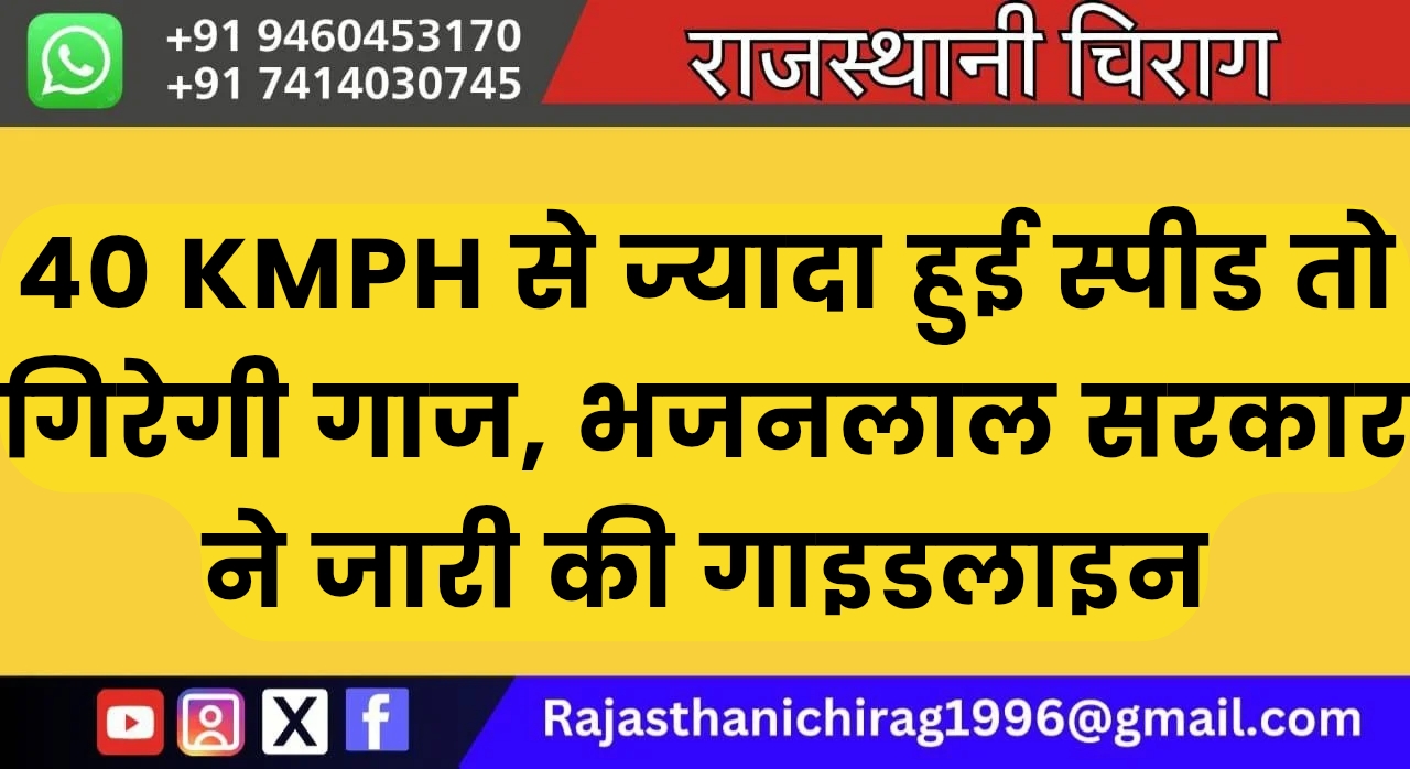 40 KMPH से ज्यादा हुई स्पीड तो गिरेगी गाज, भजनलाल सरकार ने जारी की गाइडलाइन