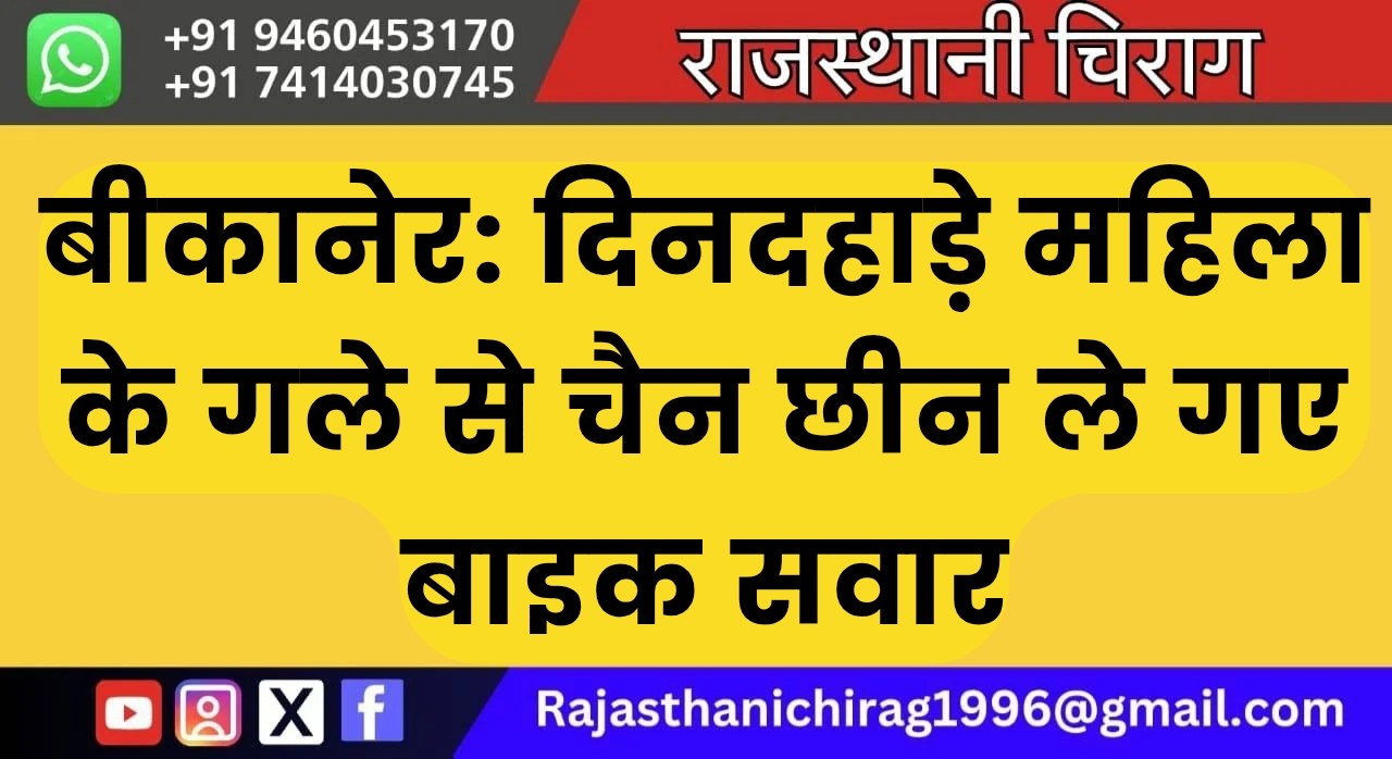 बीकानेर: दिनदहाड़े महिला के गले से चैन छीन ले गए बाइक सवार