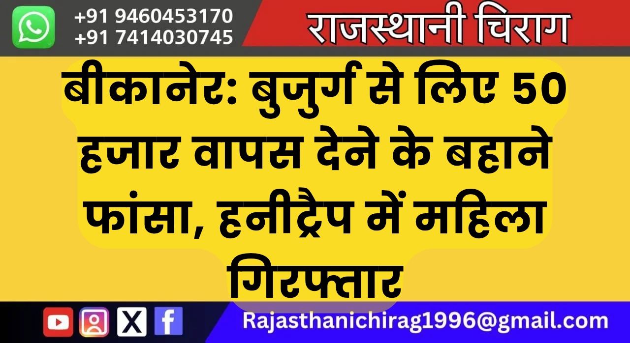 बीकानेर: बुजुर्ग से लिए 50 हजार वापस देने के बहाने फांसा, हनीट्रैप में महिला गिरफ्तार