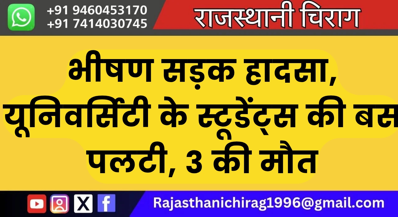 भीषण सड़क हादसा, यूनिवर्सिटी के स्टूडेंट्स की बस पलटी, 3 की मौत