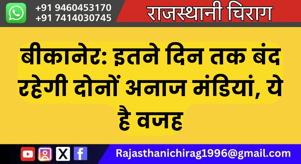 बीकानेर: इतने दिन तक बंद रहेगी दोनों अनाज मंडियां, ये है वजह